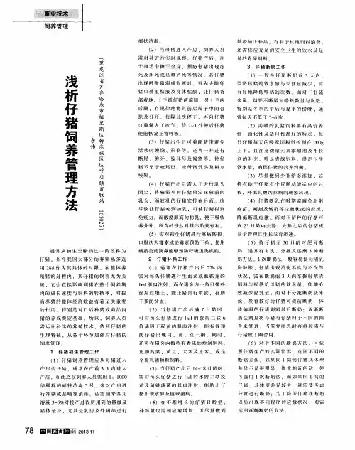 浅析仔猪饲养管理方法
