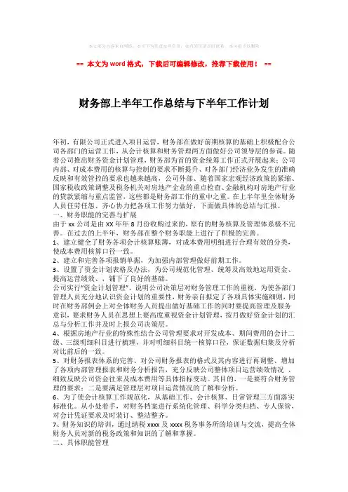 2018-财务部上半年工作总结与下半年工作计划(word格式) (3页)