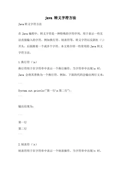 java 转义字符方法