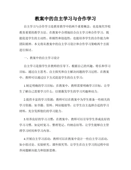 教案中的自主学习与合作学习