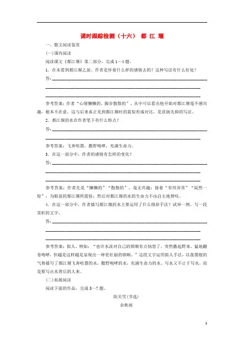高中语文课时跟踪检测(十六)都江堰选修《中国现代诗歌散文欣赏》解析