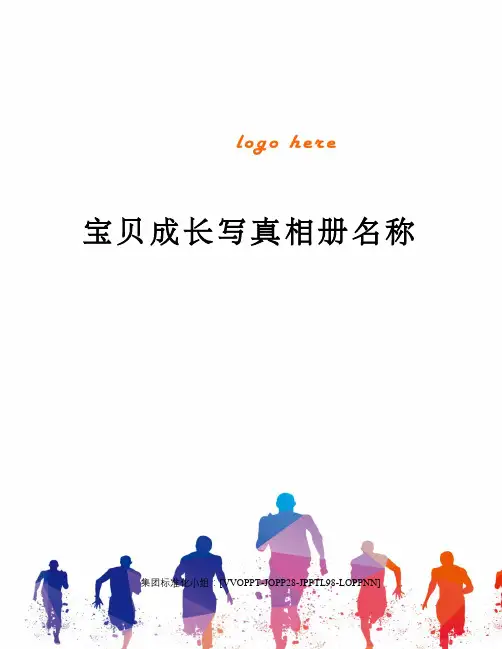 宝贝成长写真相册名称