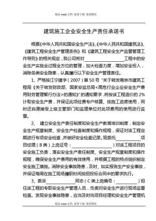 建筑施工企业安全生产责任承诺书