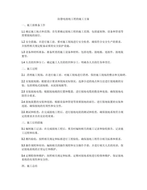 防静电接地工程的施工方案 2