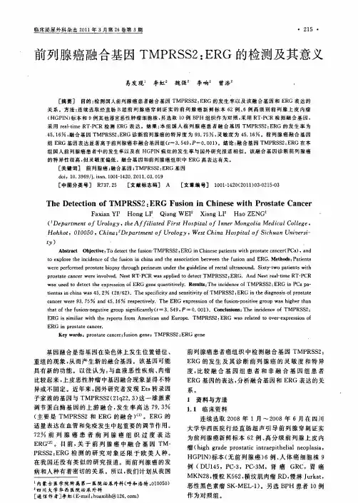 前列腺癌融合基因TMPRSS2ERG的检测及其意义