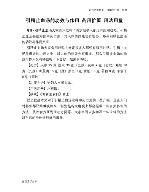 引精止血汤的功效与作用 药用价值 用法用量