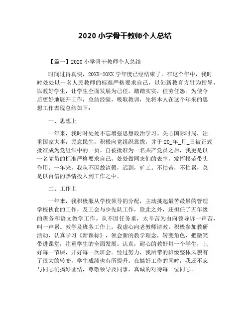 2020小学骨干教师个人总结