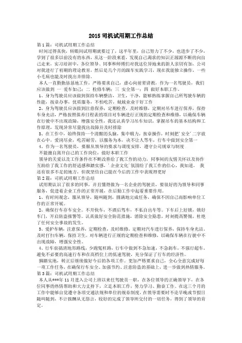 2015司机试用期工作总结