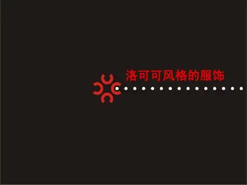 洛可可风格服饰
