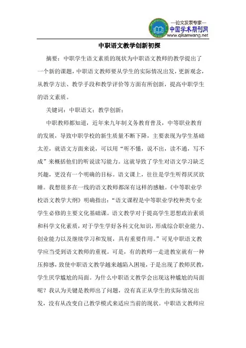中职语文教学创新初探