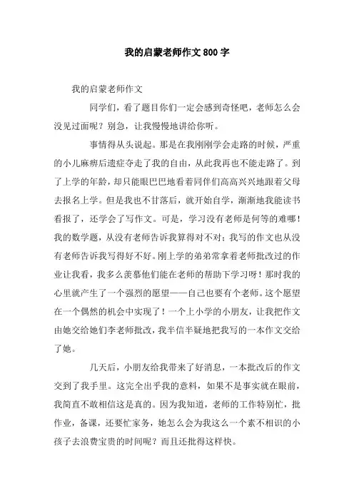 我的启蒙老师作文800字