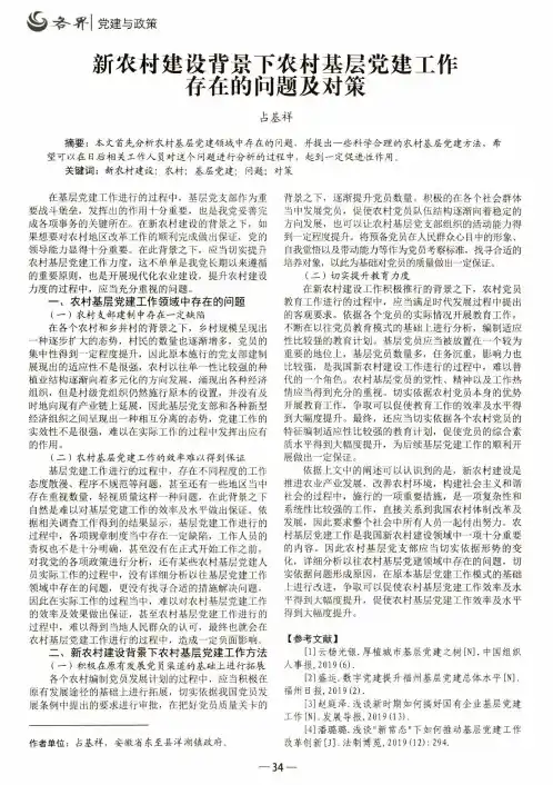 新农村建设背景下农村基层党建工作存在的问题及对策