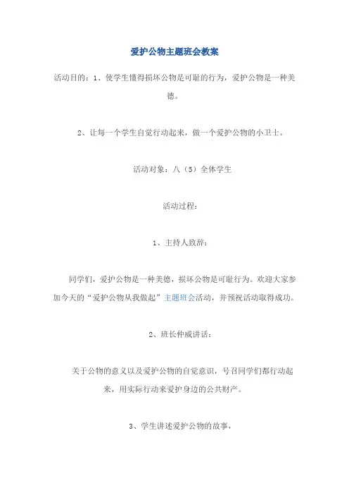 爱护公物主题班会教案