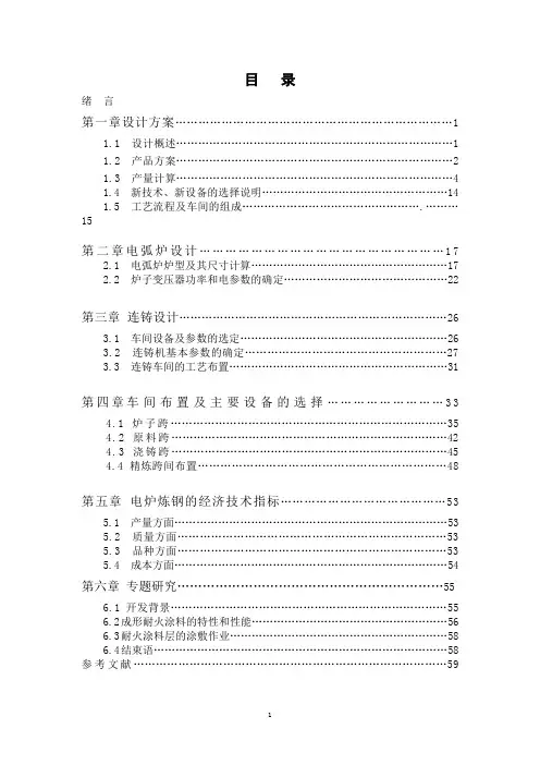 钢铁冶金专业毕业设计---(年产70万吨电弧炉)