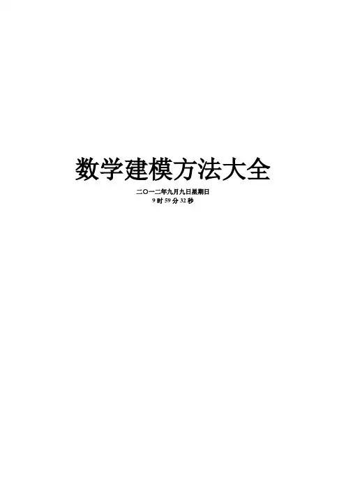 数学建模方法大全