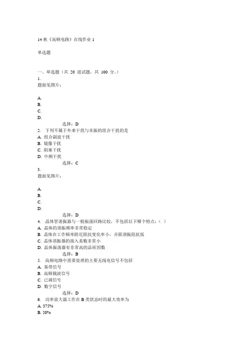 电子科技大学14秋《高频电路》在线作业1答案