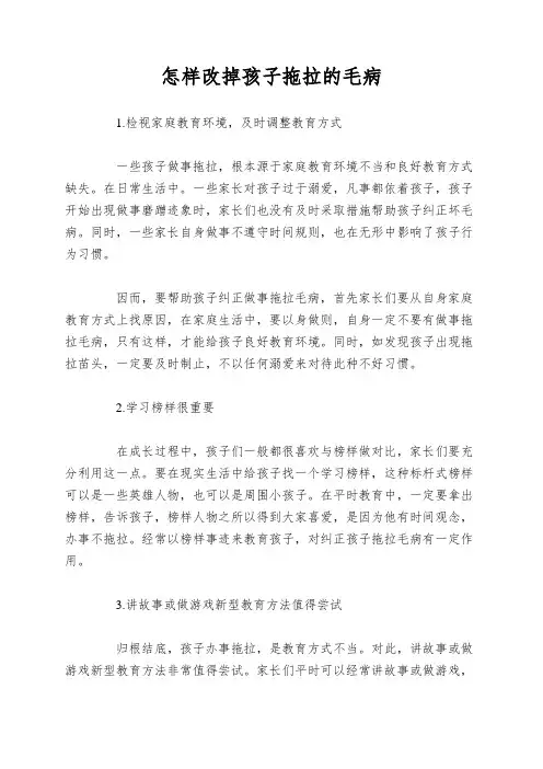 怎样改掉孩子拖拉的毛病
