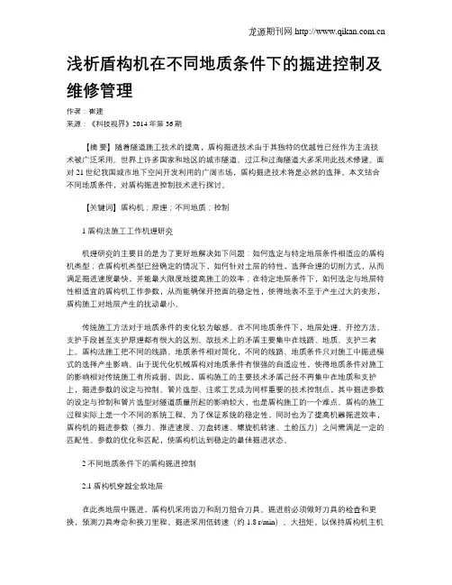 浅析盾构机在不同地质条件下的掘进控制及维修管理