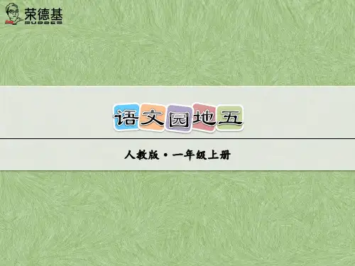 人教版部编本一年级上册语文语文园地五