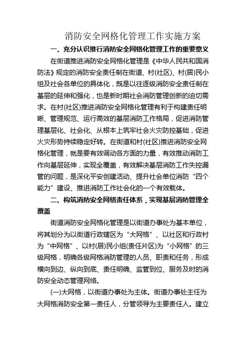 消防安全网格化管理工作实施方案