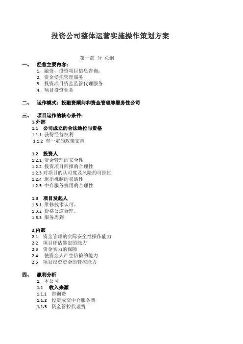 投资公司整体运营实施操作策划方案