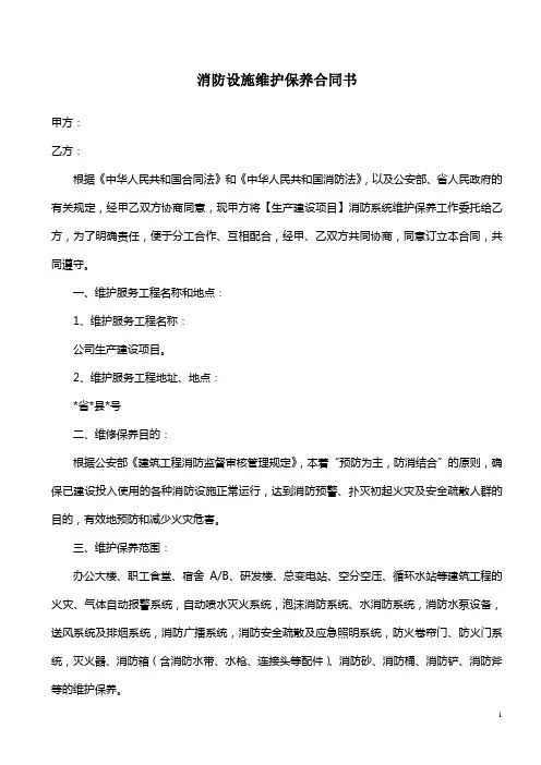 消防设施维护保养合同