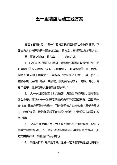 五一服装店活动主题方案