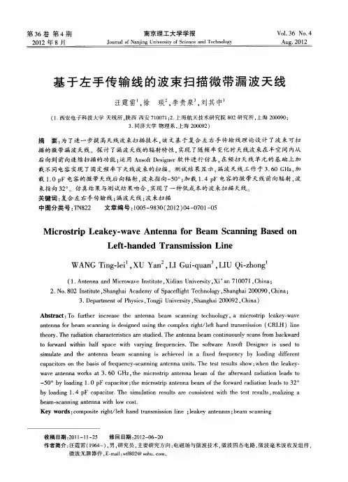 基于左手传输线的波束扫描微带漏波天线