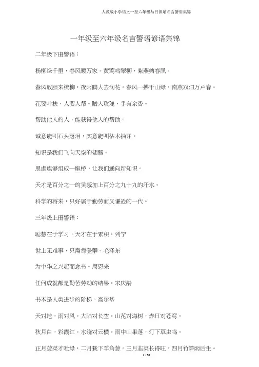 人教版小学语文一至六年级日积月累名言警句集锦