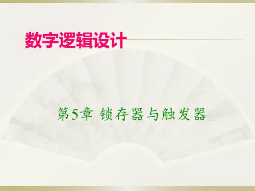 数字逻辑设计课件 第5章锁存器与触发器