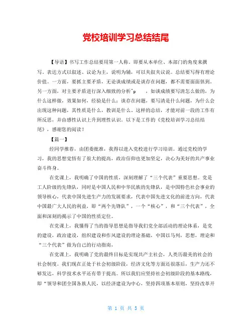 党校培训学习总结结尾