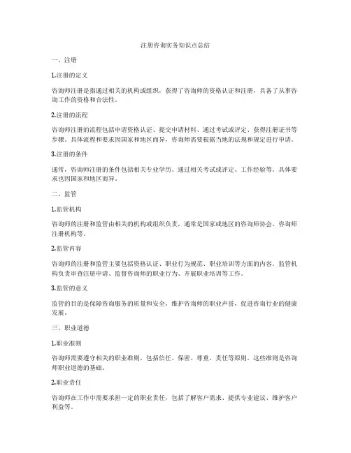 注册咨询实务知识点总结