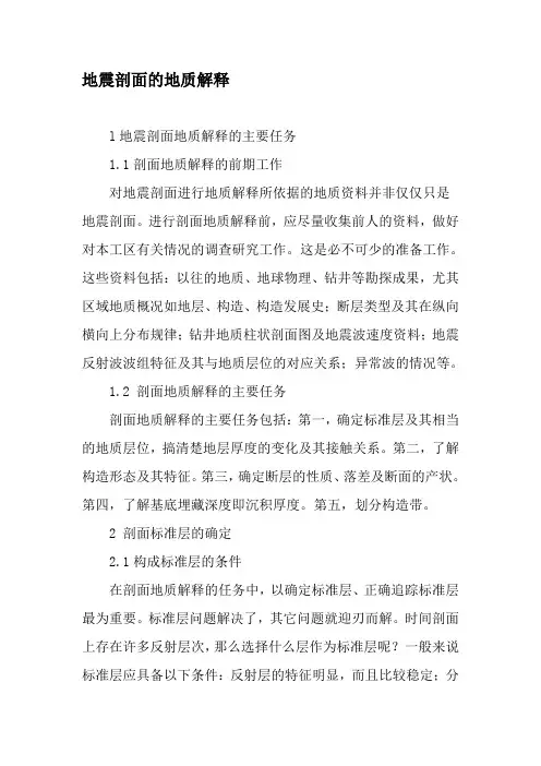 地震剖面的地质解释-最新资料