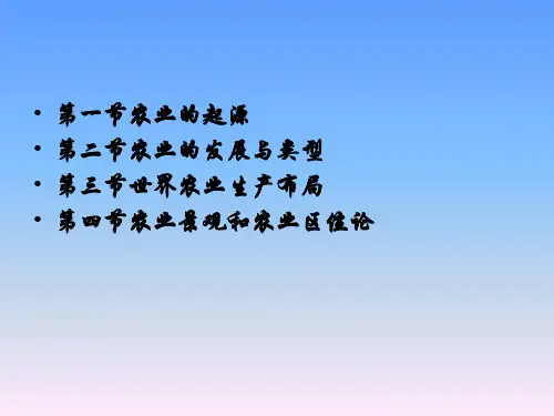 --农业的起源与发展