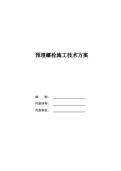 预埋螺栓施工方案