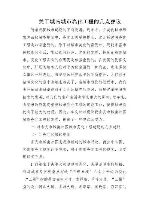 亮化工程的几点建议