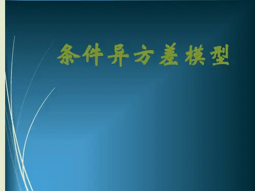 GARCH模型选读