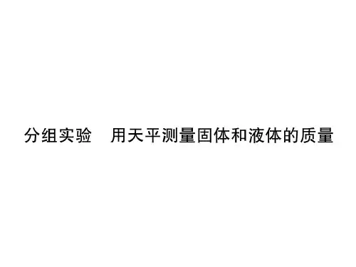 2018年秋七年级浙教版科学上册课件： 第4章分组实验：用天平测量固体和液体的质量 (共21张PPT)
