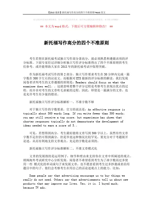 【2018最新】新托福写作高分的四个不准原则-word范文 (3页)