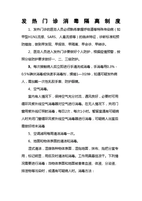 发热门诊消毒隔离制度 院感科提供