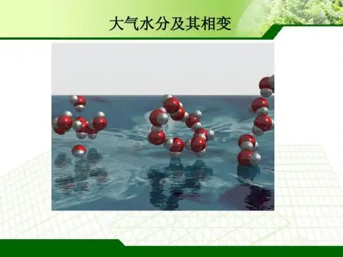 大气水分 及其相变