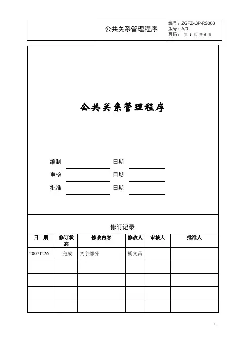 (公共关系)公共关系管理程序
