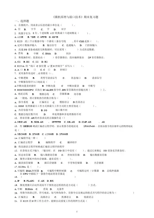 《微机原理与接口技术》期末复习题及参考答案.docx