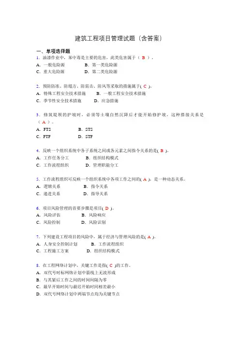 建筑项目管理考试试题(刷题精选)含答案le