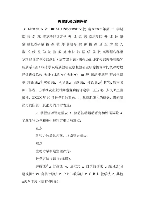 教案肌张力的评定.doc