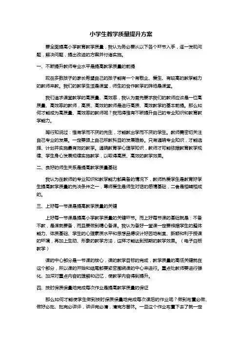 小学生教学质量提升方案