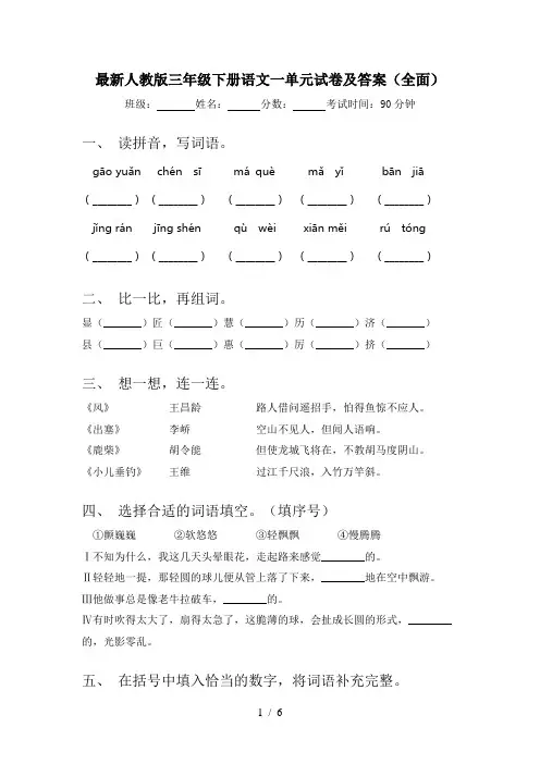 最新人教版三年级下册语文一单元试卷及答案(全面)