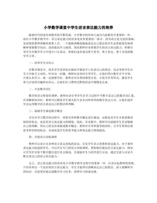 小学数学课堂中学生语言表达能力的培养