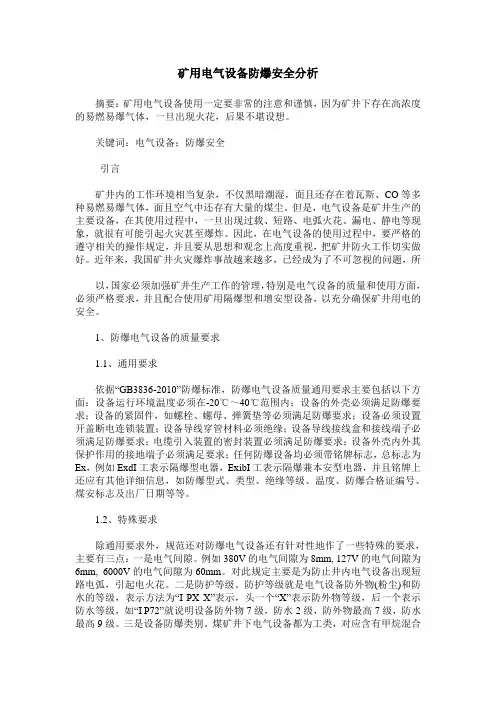 矿用电气设备防爆安全分析