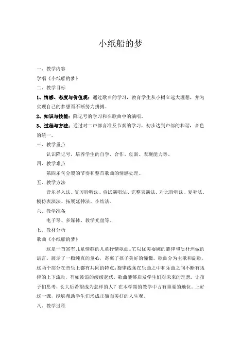 四年级下册音乐教案-8 《小纸船的梦》 ︳人音版 (五线谱)    (1)